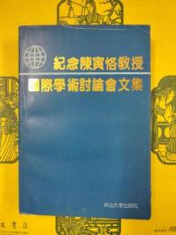 紀念陳寅恪教授国際学術討論会文集