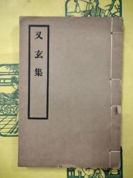 又玄集