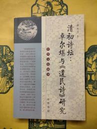 清初詩壇：卓爾堪与《遺民詩》研究（中華文史新刊）