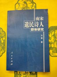 南宋遺民詩人群体研究