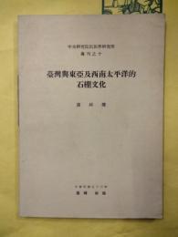 台湾与東亜及西南太平洋的石棚文化（中央研究院民族学研究所専刊之十）