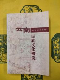 雲南民族文化概説