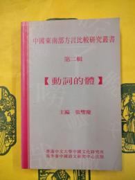 動詞的体（中国東南部方言比較研究叢書第二輯）