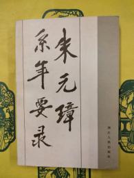 朱元璋系年要録（朱元璋繋年要録）