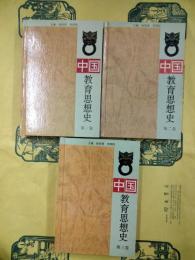 中国教育思想史（全3巻）