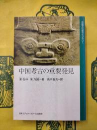 中国考古の重要発見（中国文化史ライブラリー）