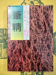 筆精（八閩文献叢刊）