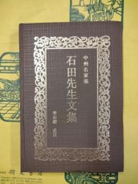 石田先生文集（中州名家集・河南少数民族古籍之二）