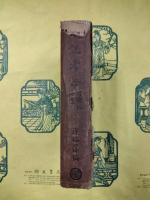 小説考証 附続編拾遺