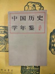 中国歴史学年鑑1979