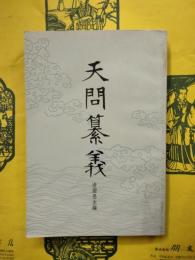 天問纂義