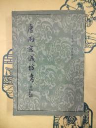 唐両京城坊考（中国古代都城資料選刊）
