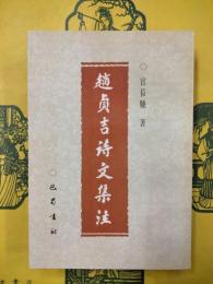 趙貞吉詩文集
