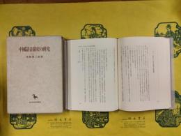 中国音韻史の研究（創文社東洋学叢書）