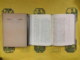 宋代儒学の禅思想研究