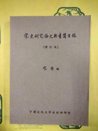 宋史研究論文与書籍目録（増訂本）