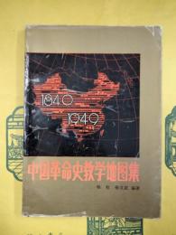 中国革命史教学地図集