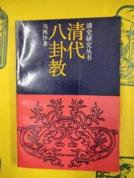 清代八卦教（清史研究叢書）