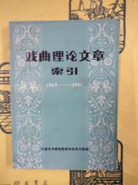 戯曲理論文章索引 1949-1981