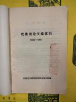 戯曲理論文章索引 1949-1981