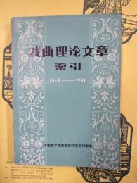 戯曲理論文章索引 1949-1981