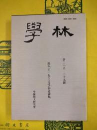 学林第二十八・二十九号 高木正一先生追悼記念論集