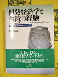 開発経済学と台湾の経験：アジア経済発展メカニズム