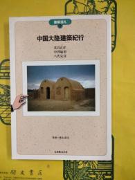 中国大陸建築紀行（建築巡礼16）