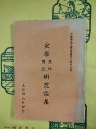 史学及外国史研究論集（大陸雑誌史学叢書第二輯第六冊）