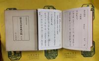 静盦漢籍解題長編 第一巻・第二巻
