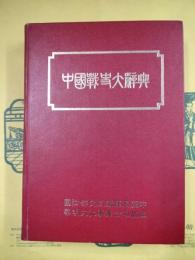 中国戦史大辞典