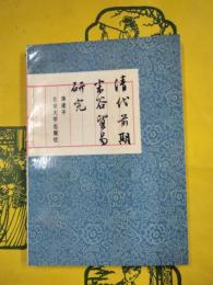 清代前期米穀貿易研究（清代前期米谷貿易研究）