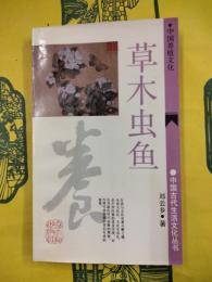 草木虫魚：中国養植文化（中国古代生活文化叢書）