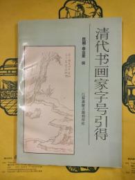 清代書画家字号引得