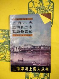 上海小志 上海郷土志 夷患備嘗記（上海灘与上海人叢書）