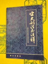宋史刑法志注釈