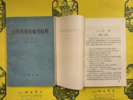漢書西域伝地理校釈（上下）