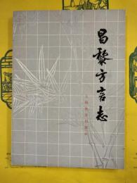 昌黎方言志