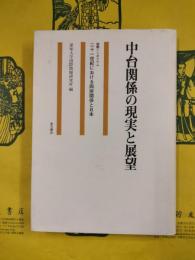 中台関係の現実と展望：国際シンポジウム 二十一世紀における両岸関係と日本