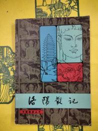 洛陽散記（中国旅游叢書）