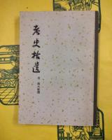 考史拾遺