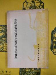 春秋至両漢時期中国向南方的発展（国立台湾大学文史叢刊）