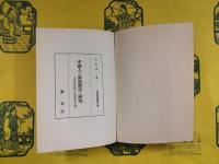 中国人の家族制度の研究：東亜諸民族の社会学的考察（社会学叢書第五冊）