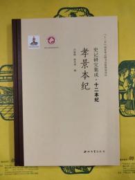 孝景本紀（史記研究集成・十二本紀）