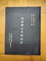 経典釈文序録疏証