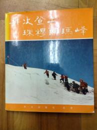再次登上珠穆朗瑪峰
