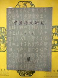 中国語文研究1980年第一期（総第一期）