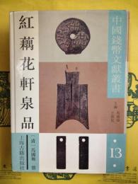 紅藕花軒泉品（中国銭幣文献叢書）