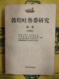敦煌吐魯番研究 第一巻（1995）