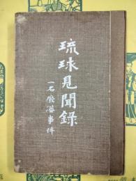 琉球見聞録